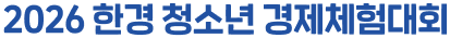 2026 한경 청소년 경제체험대회