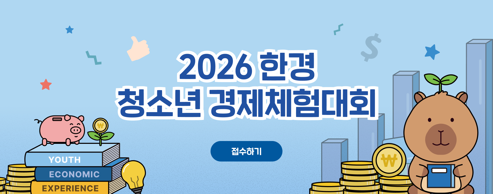 2026 한경 청소년 경제체험대회